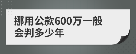 挪用公款600万一般会判多少年