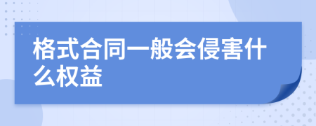 格式合同一般会侵害什么权益