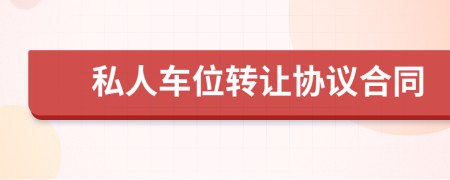 私人车位转让协议合同