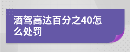 酒驾高达百分之40怎么处罚