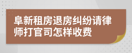 阜新租房退房纠纷请律师打官司怎样收费