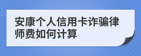 安康个人信用卡诈骗律师费如何计算