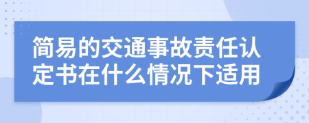 简易的交通事故责任认定书在什么情况下适用