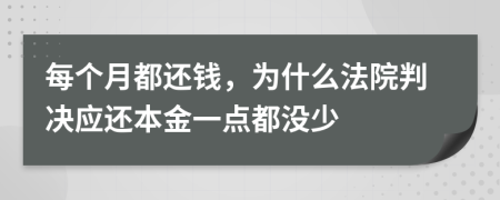 每个月都还钱，为什么法院判决应还本金一点都没少