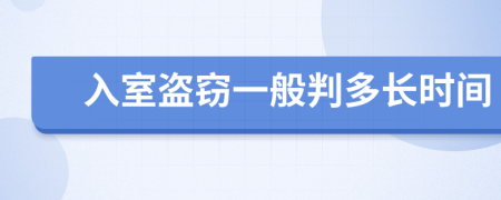 入室盗窃一般判多长时间