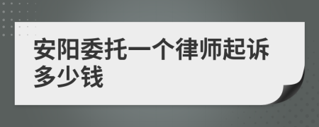 安阳委托一个律师起诉多少钱