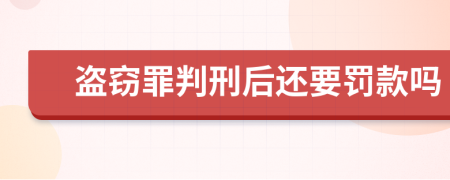 盗窃罪判刑后还要罚款吗