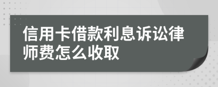 信用卡借款利息诉讼律师费怎么收取