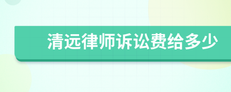 清远律师诉讼费给多少