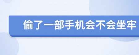 偷了一部手机会不会坐牢