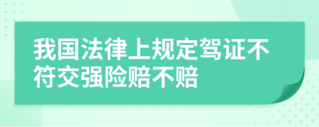 我国法律上规定驾证不符交强险赔不赔