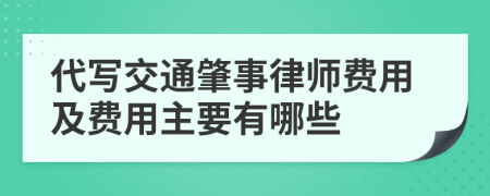 代写交通肇事律师费用及费用主要有哪些