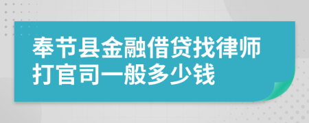 奉节县金融借贷找律师打官司一般多少钱