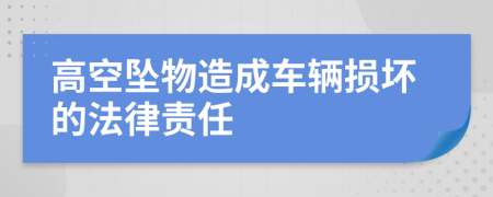 高空坠物造成车辆损坏的法律责任