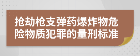 抢劫枪支弹药爆炸物危险物质犯罪的量刑标准