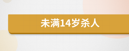 未满14岁杀人