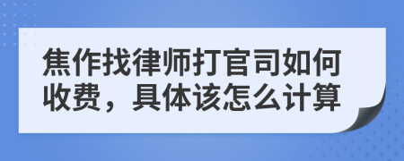 焦作找律师打官司如何收费，具体该怎么计算