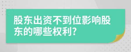 股东出资不到位影响股东的哪些权利?