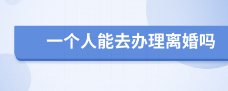 一个人能去办理离婚吗
