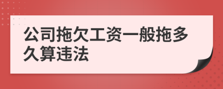 公司拖欠工资一般拖多久算违法