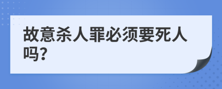 故意杀人罪必须要死人吗？