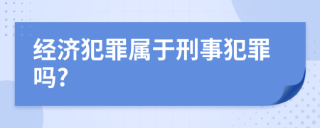 经济犯罪属于刑事犯罪吗?