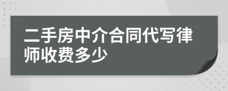 二手房中介合同代写律师收费多少