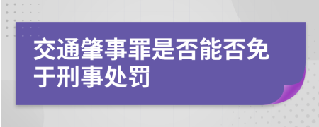 交通肇事罪是否能否免于刑事处罚