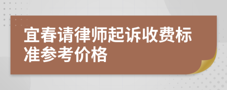 宜春请律师起诉收费标准参考价格