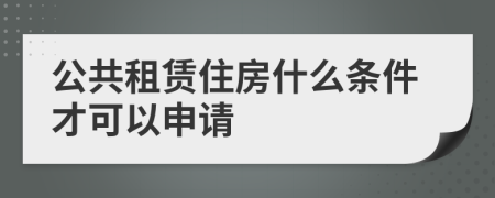 公共租赁住房什么条件才可以申请