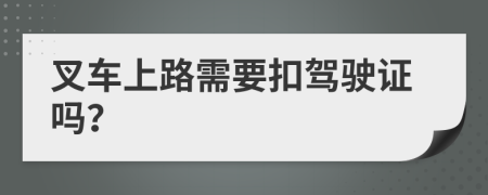 叉车上路需要扣驾驶证吗？