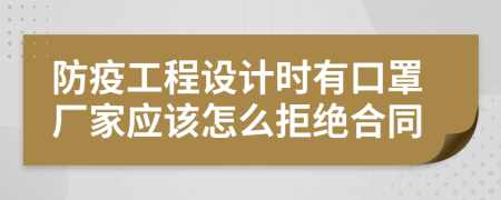 防疫工程设计时有口罩厂家应该怎么拒绝合同