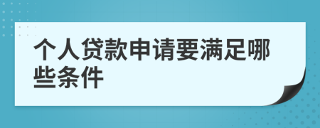 个人贷款申请要满足哪些条件