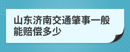 山东济南交通肇事一般能赔偿多少