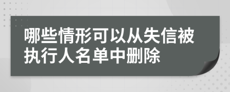 哪些情形可以从失信被执行人名单中删除