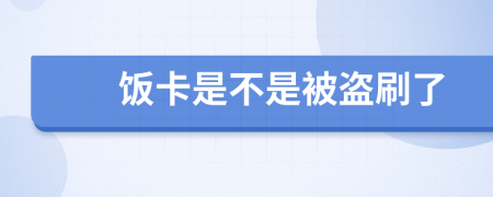 饭卡是不是被盗刷了