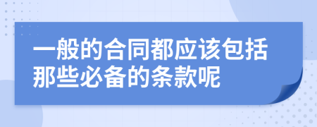 一般的合同都应该包括那些必备的条款呢