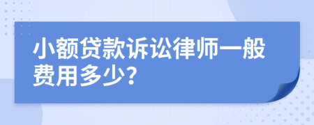 小额贷款诉讼律师一般费用多少？