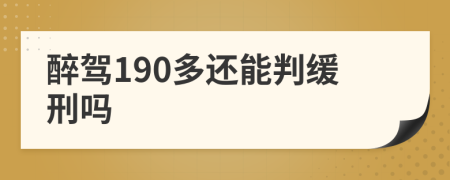 醉驾190多还能判缓刑吗