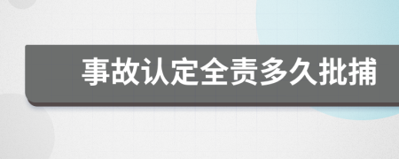 事故认定全责多久批捕