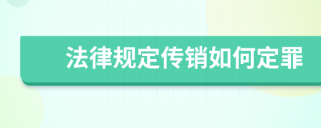 法律规定传销如何定罪