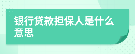 银行贷款担保人是什么意思