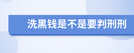 洗黑钱是不是要判刑刑