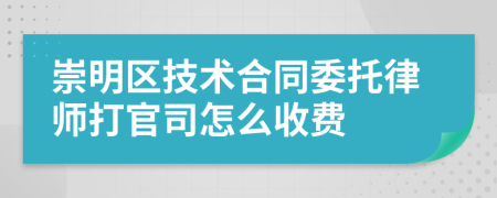 崇明区技术合同委托律师打官司怎么收费