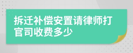 拆迁补偿安置请律师打官司收费多少