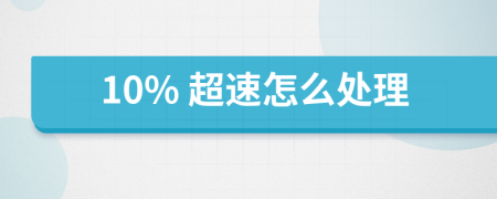 10% 超速怎么处理