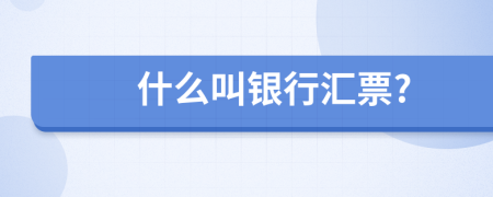 什么叫银行汇票?