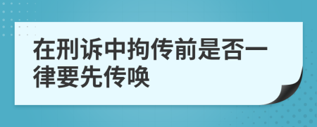 在刑诉中拘传前是否一律要先传唤