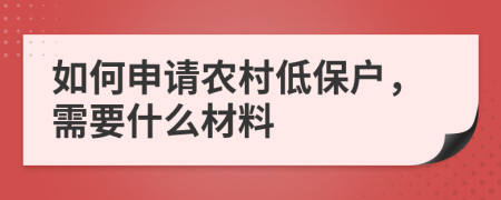 如何申请农村低保户，需要什么材料