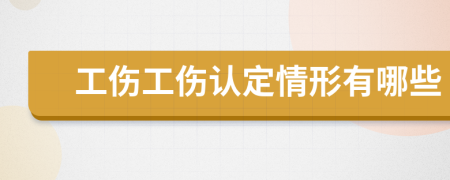 工伤工伤认定情形有哪些